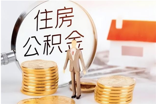 南安辞职能取公积金吗（辞职能不能把公积金取出来）