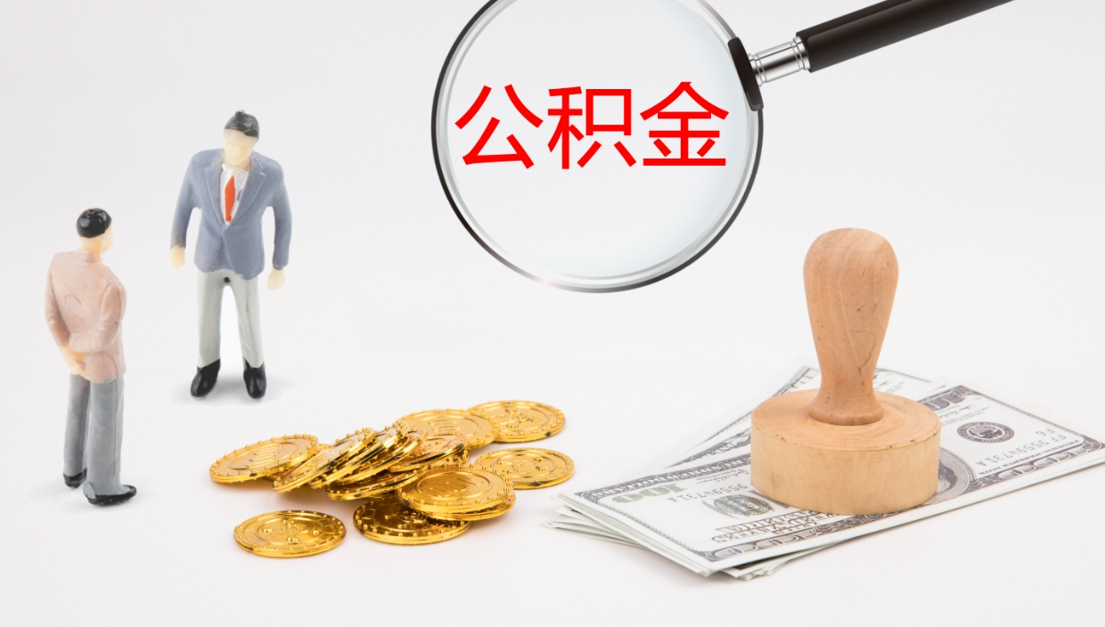 南安公积金封存怎么取（公积金封存怎么取出来?）