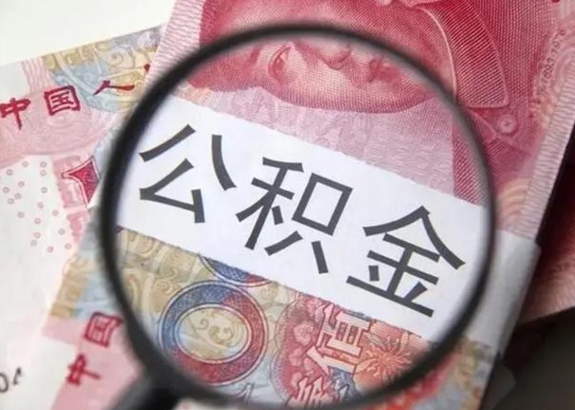 南安急用如何提住房公积金（怎么提公积金）