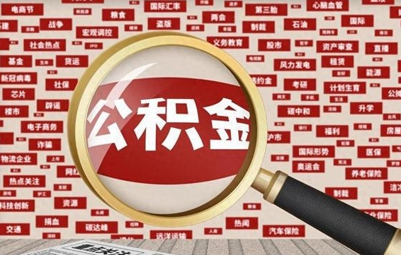 南安封存公积金怎样取（封存的公积金提取流程）