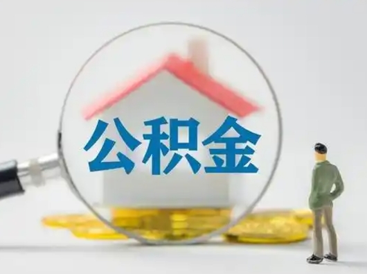 南安离职后可以取公积金吗（离职后能取住房公积金吗）